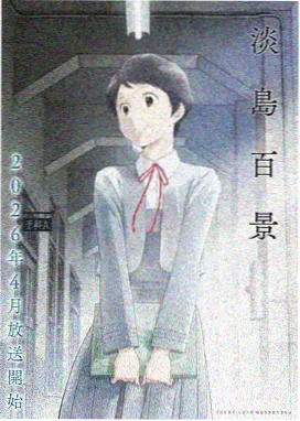 电车动漫推荐